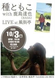 2025.10.03 福島・会津若松 風街亭 | 種ともこ Official website